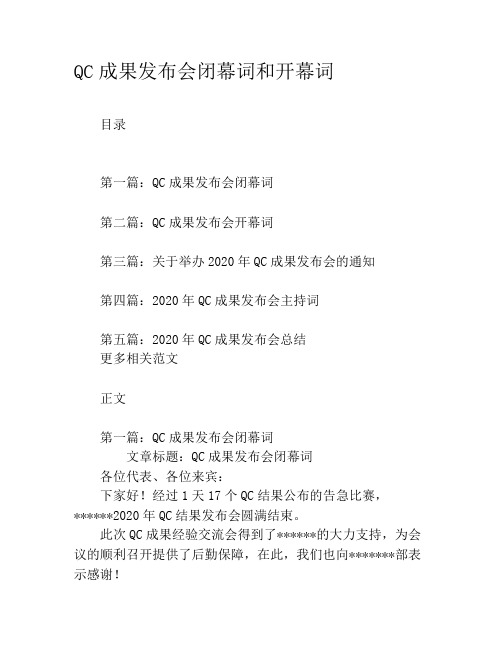 QC成果发布会闭幕词和开幕词