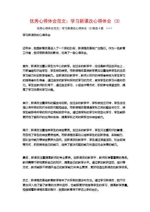 优秀心得体会范文：学习新课改心得体会4篇2