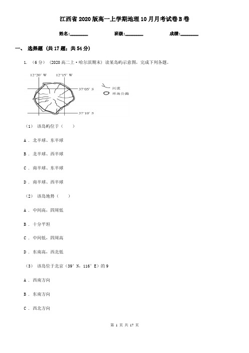 江西省2020版高一上学期地理10月月考试卷B卷