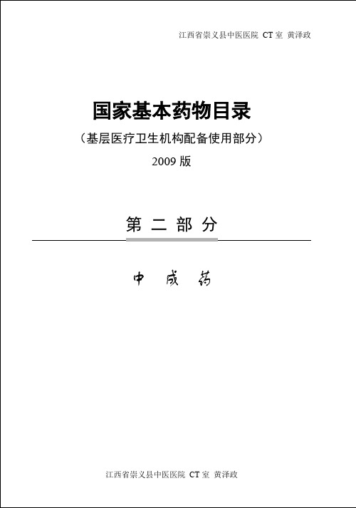 国家基本药物基层医疗卫生机构配备使用部分