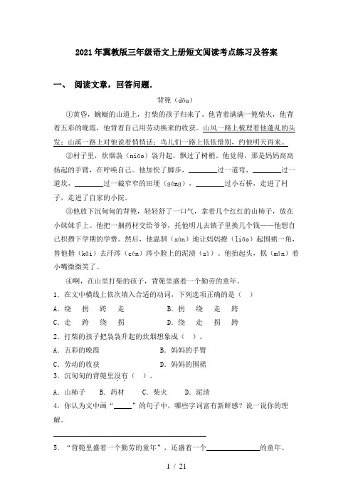 2021年冀教版三年级语文上册短文阅读考点练习及答案