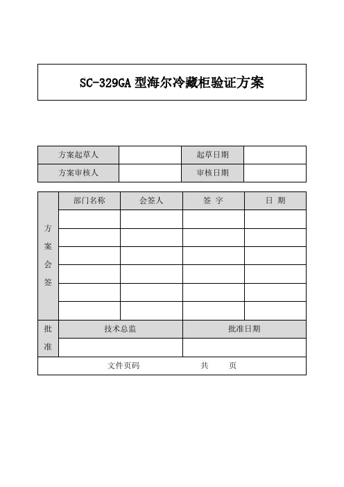 海尔冷藏柜SC-329GA性能验证验证方案