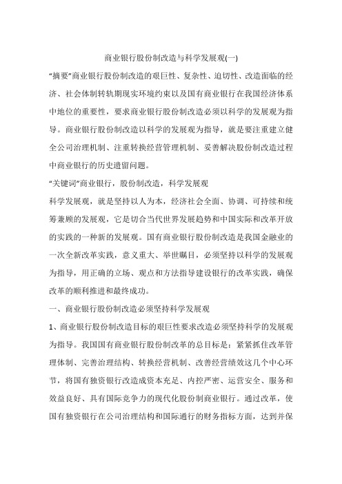 商业银行股份制改造与科学发展观(一)