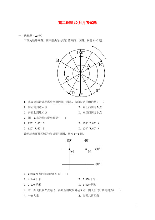 河北省磁县第一中学高二地理10月月考试题(无答案)