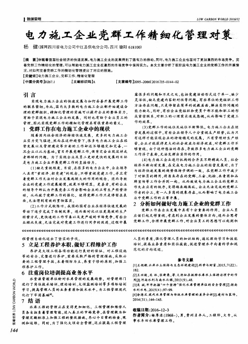 电力施工企业党群工作精细化管理对策