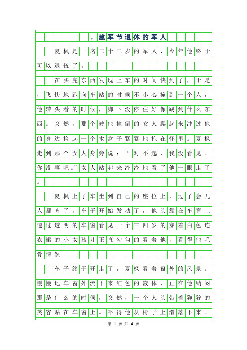 2019年8.1建军节作文-退休的军人