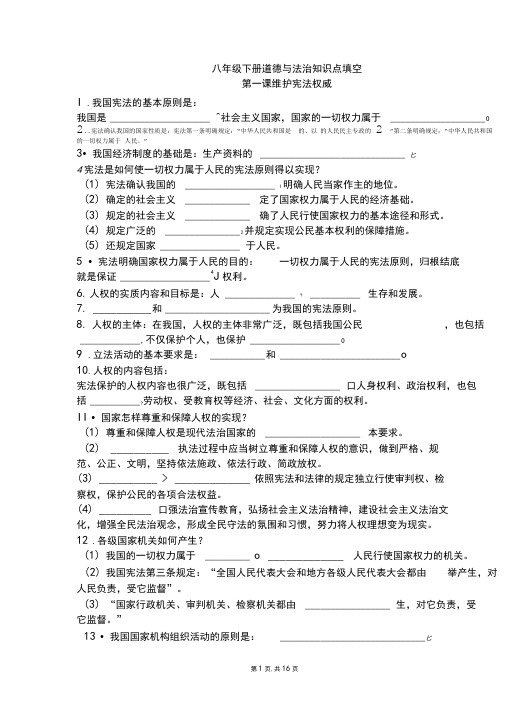 (部编)人教版八年级下册道德与法治全册知识点填空(附答案)