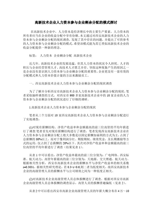 高新技术企业人力资本参与企业剩余分配的模式探讨