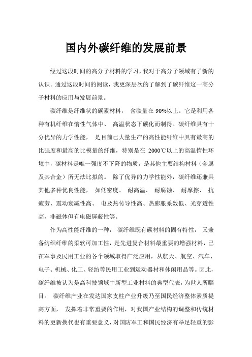 国内外碳纤维的发展前景