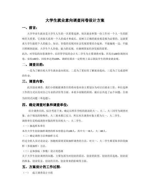 大学生就业意向调查问卷设计方案范例