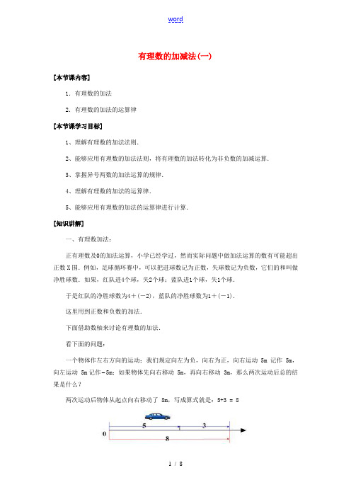 七年级数学上册 1.3 有理数的加减法教案 (新版)新人教版