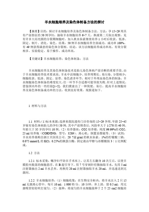 羊水细胞培养及染色体制备方法的探讨