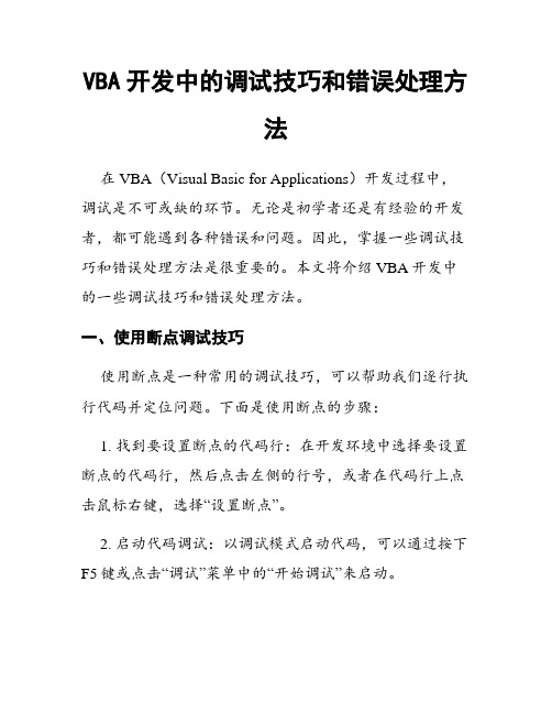 VBA开发中的调试技巧和错误处理方法