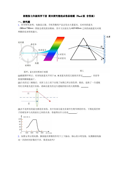 浙教版七年级科学下册 期末探究精选试卷易错题(Word版 含答案)