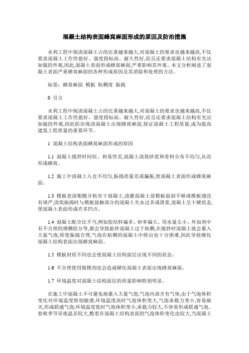 混凝土结构表面蜂窝麻面形成的原因及防治措施