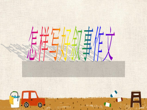 叙事作文  ppt课件