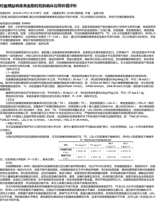 妊娠糖尿病患者血脂检验的临床应用价值评析