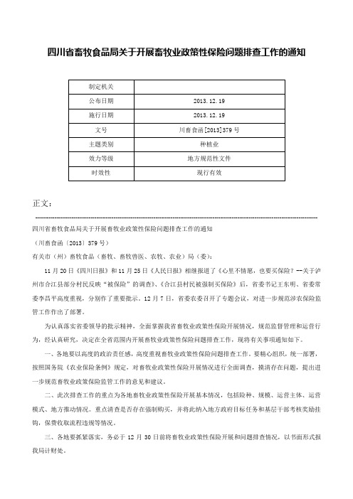 四川省畜牧食品局关于开展畜牧业政策性保险问题排查工作的通知-川畜食函[2013]379号