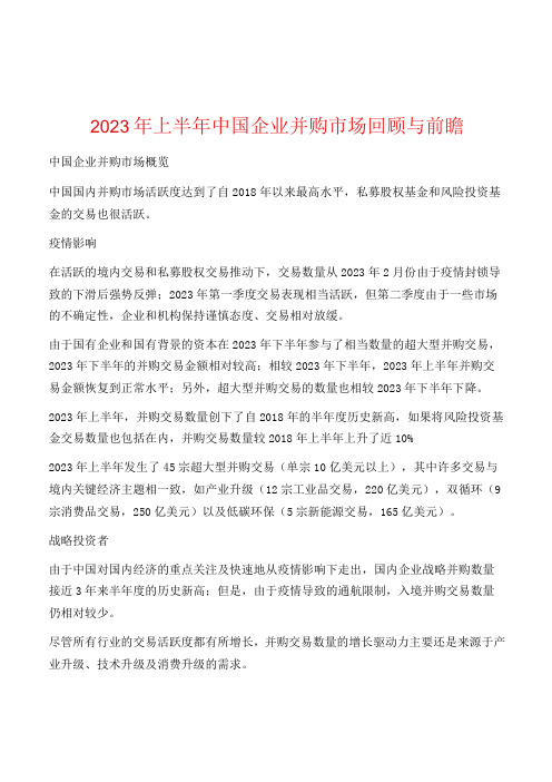 2023年上半年中国企业并购市场回顾与前瞻