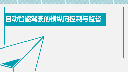 自动智能汽车的横纵向控制与监督