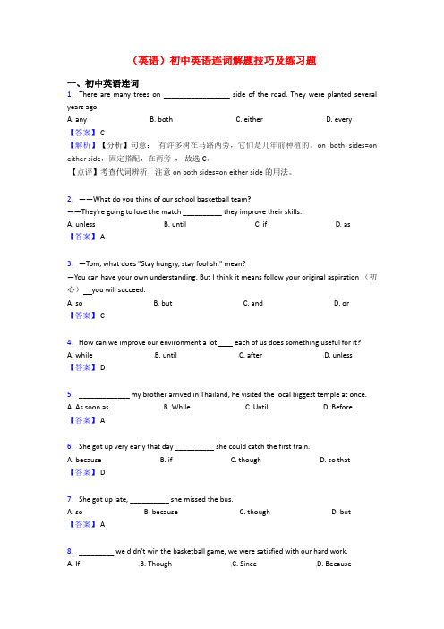 (英语)初中英语连词解题技巧及练习题