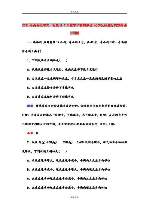 2021年高考化学大一轮复习 7.3化学平衡的移动 化学反应进行的方向课时训练