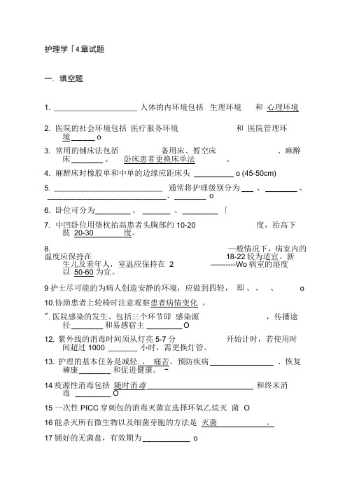 基础护理学试题4章带答案