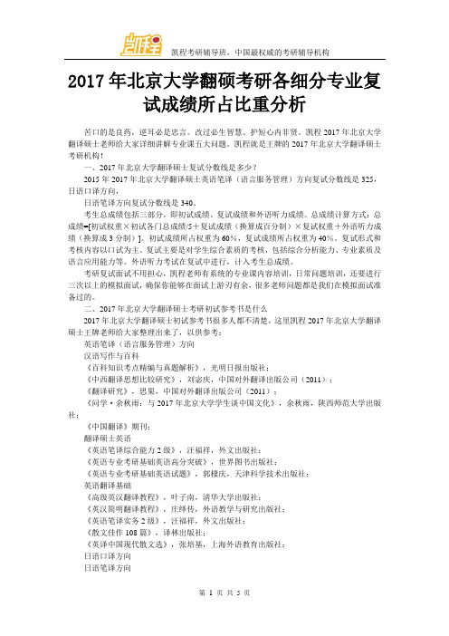 2017年北京大学翻硕考研各细分专业复试成绩所占比重分析