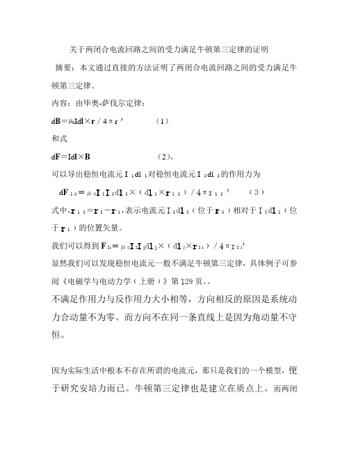 关于两闭合电流回路之间的受力满足牛顿第三定律的证明..mmdoc