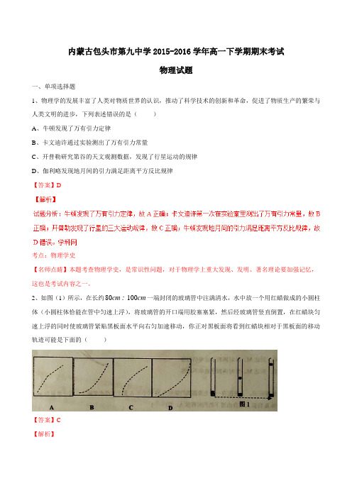 精品：【全国百强校】内蒙古包头市第九中学2015-2016学年高一下学期期末考试物理试题(解析版)