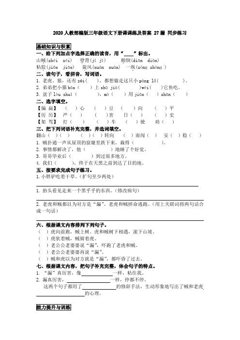 2020人教部编版三年级语文下册课课练及答案 27漏 同步练习