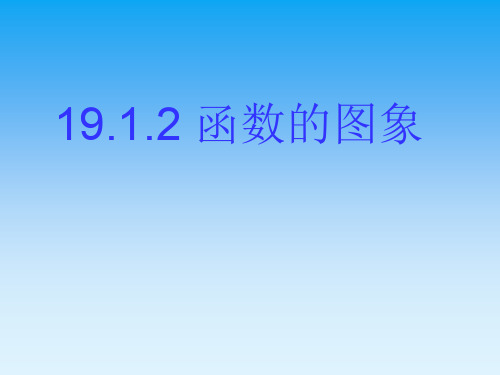 人教版八年级数学下册19.1.2《函数的图像》课件