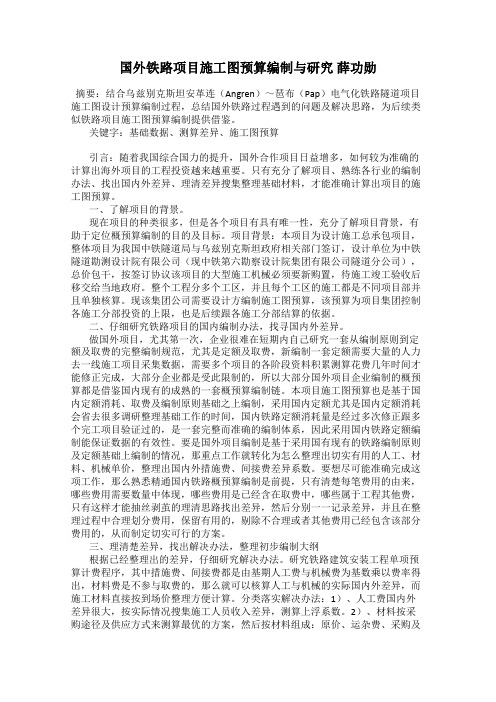 国外铁路项目施工图预算编制与研究 薛功勋