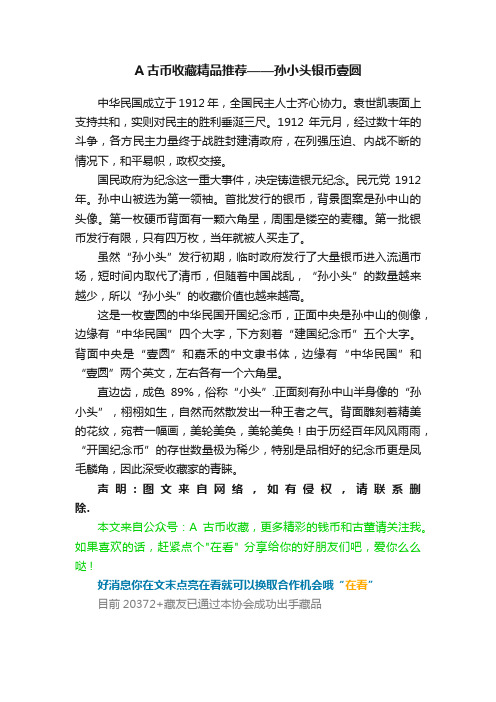 A古币收藏精品推荐——孙小头银币壹圆