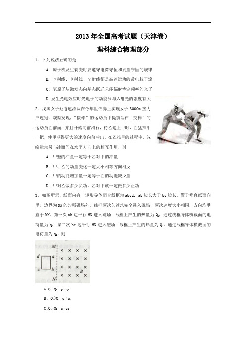 2013年全国高考理综试题及答案-天津卷