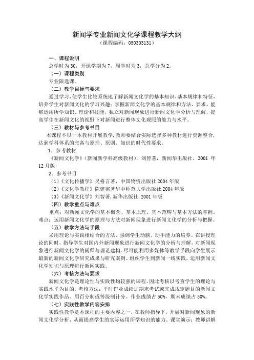 新闻文化学教学大纲