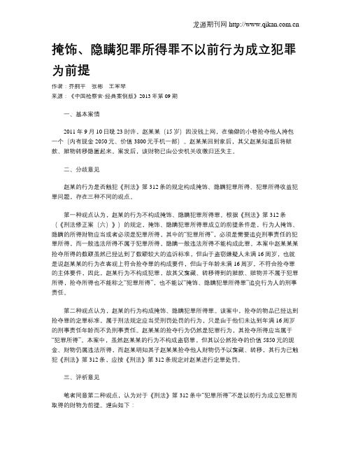 掩饰、隐瞒犯罪所得罪不以前行为成立犯罪为前提