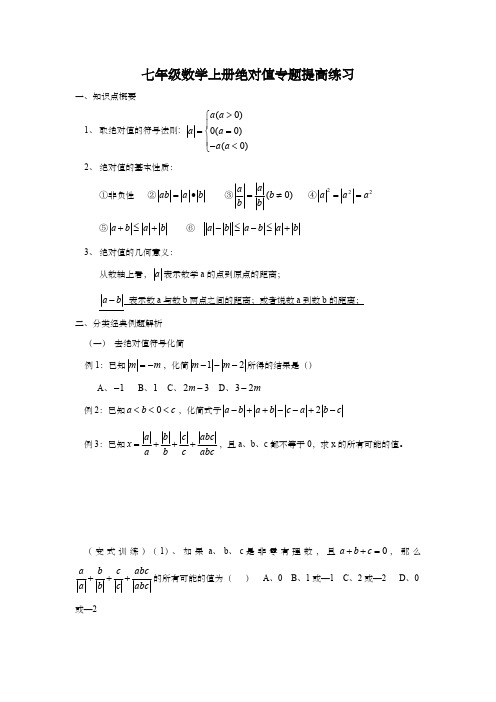 七年级数学上册绝对值专题提高练习