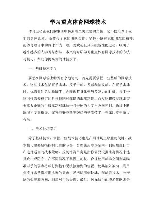 学习重点体育网球技术