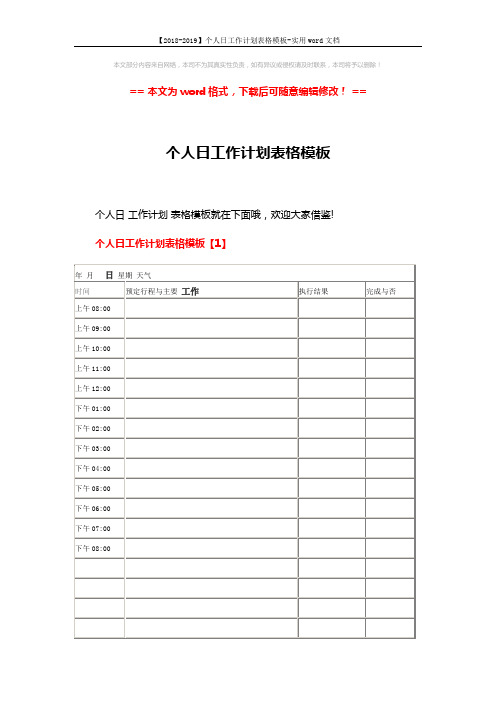 【2018-2019】个人日工作计划表格模板-实用word文档 (6页)