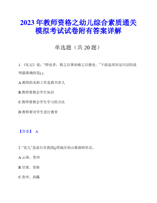 2023年教师资格之幼儿综合素质通关模拟考试试卷附有答案详解