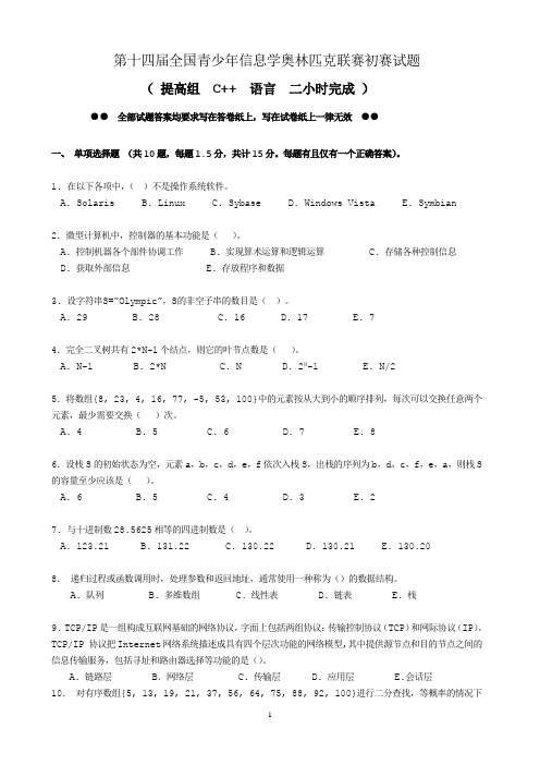 第十四届全国青少年信息学C++联赛初赛试题