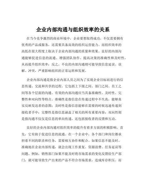 企业内部沟通与组织效率的关系