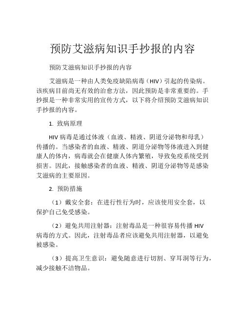 预防艾滋病知识手抄报的内容