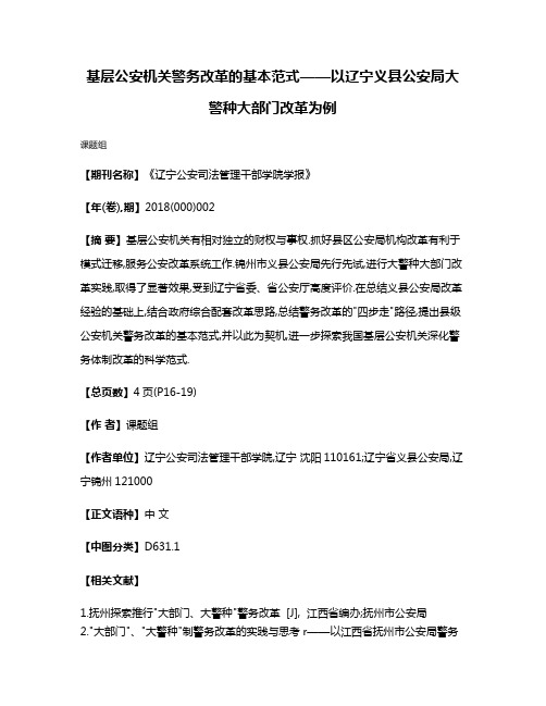 基层公安机关警务改革的基本范式——以辽宁义县公安局大警种大部门改革为例