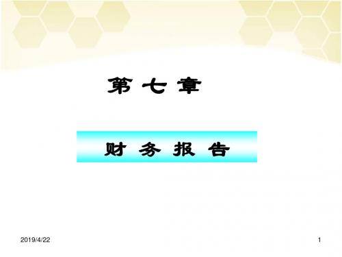 会计初级复习资料 第7章财务报告.