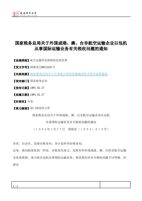 国家税务总局关于外国或港、澳、台非航空运输企业以包机从事国际