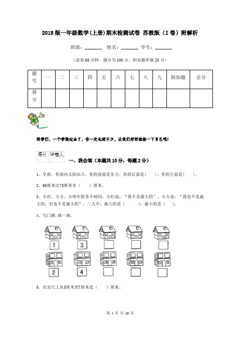 2018版一年级数学(上册)期末检测试卷 苏教版(I卷)附解析