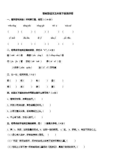 鄂教版语文五年级下册测评卷