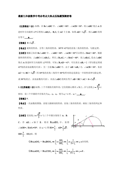 最新九年级数学中考必考点大热点压轴题预测密卷有答案 (5)